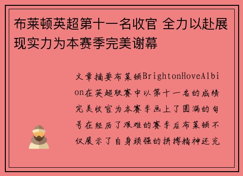 布莱顿英超第十一名收官 全力以赴展现实力为本赛季完美谢幕