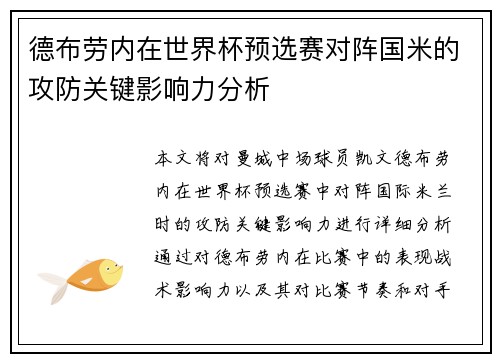 德布劳内在世界杯预选赛对阵国米的攻防关键影响力分析