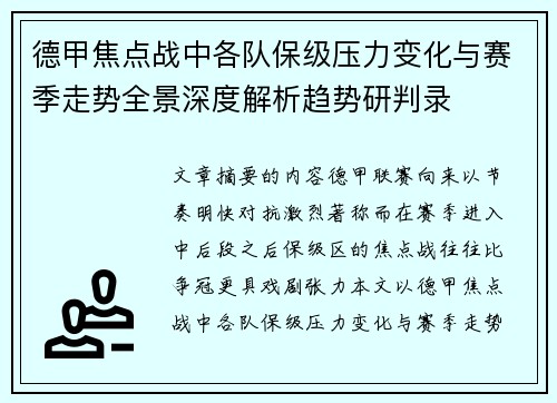 德甲焦点战中各队保级压力变化与赛季走势全景深度解析趋势研判录 德甲焦点战中各队保级压力变化与赛季走势全景深度解析趋势研判录