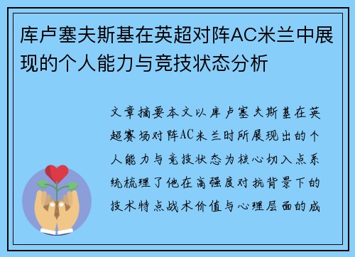 库卢塞夫斯基在英超对阵AC米兰中展现的个人能力与竞技状态分析 库卢塞夫斯基在英超对阵AC米兰中展现的个人能力与竞技状态分析