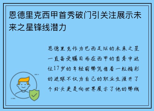 恩德里克西甲首秀破门引关注展示未来之星锋线潜力 恩德里克西甲首秀破门引关注展示未来之星锋线潜力