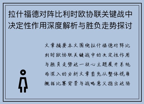 拉什福德对阵比利时欧协联关键战中决定性作用深度解析与胜负走势探讨 拉什福德对阵比利时欧协联关键战中决定性作用深度解析与胜负走势探讨