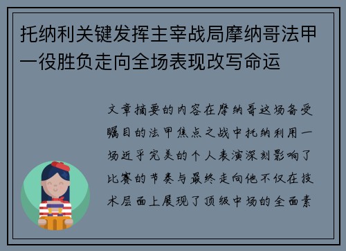 托纳利关键发挥主宰战局摩纳哥法甲一役胜负走向全场表现改写命运 托纳利关键发挥主宰战局摩纳哥法甲一役胜负走向全场表现改写命运