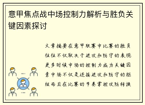 意甲焦点战中场控制力解析与胜负关键因素探讨 意甲焦点战中场控制力解析与胜负关键因素探讨