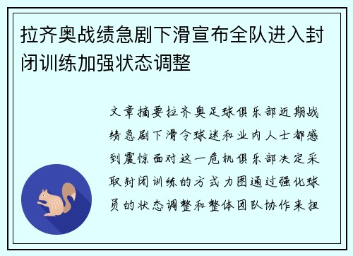 拉齐奥战绩急剧下滑宣布全队进入封闭训练加强状态调整 拉齐奥战绩急剧下滑宣布全队进入封闭训练加强状态调整