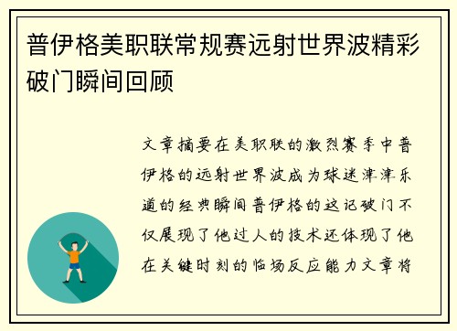 普伊格美职联常规赛远射世界波精彩破门瞬间回顾 普伊格美职联常规赛远射世界波精彩破门瞬间回顾