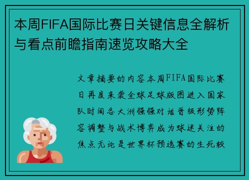本周FIFA国际比赛日关键信息全解析与看点前瞻指南速览攻略大全 本周FIFA国际比赛日关键信息全解析与看点前瞻指南速览攻略大全