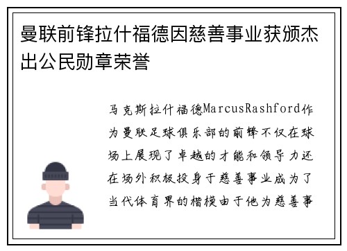 曼联前锋拉什福德因慈善事业获颁杰出公民勋章荣誉 曼联前锋拉什福德因慈善事业获颁杰出公民勋章荣誉