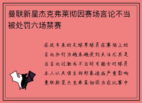 曼联新星杰克弗莱彻因赛场言论不当被处罚六场禁赛 曼联新星杰克弗莱彻因赛场言论不当被处罚六场禁赛