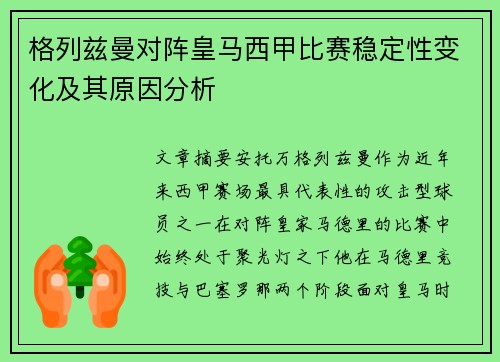 格列兹曼对阵皇马西甲比赛稳定性变化及其原因分析