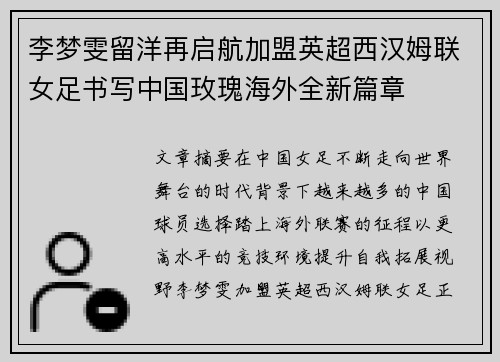 李梦雯留洋再启航加盟英超西汉姆联女足书写中国玫瑰海外全新篇章 李梦雯留洋再启航加盟英超西汉姆联女足书写中国玫瑰海外全新篇章