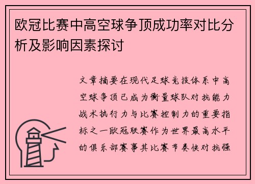 欧冠比赛中高空球争顶成功率对比分析及影响因素探讨 欧冠比赛中高空球争顶成功率对比分析及影响因素探讨
