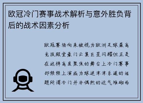 欧冠冷门赛事战术解析与意外胜负背后的战术因素分析 欧冠冷门赛事战术解析与意外胜负背后的战术因素分析