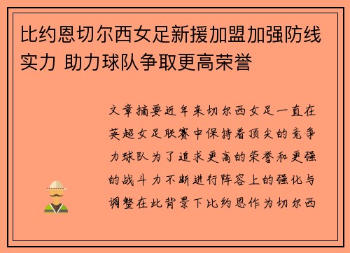 比约恩切尔西女足新援加盟加强防线实力 助力球队争取更高荣誉