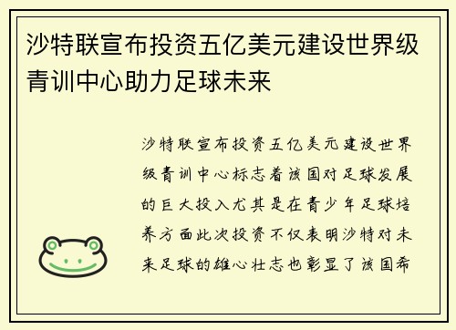 沙特联宣布投资五亿美元建设世界级青训中心助力足球未来