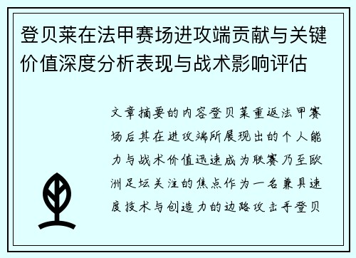 登贝莱在法甲赛场进攻端贡献与关键价值深度分析表现与战术影响评估 登贝莱在法甲赛场进攻端贡献与关键价值深度分析表现与战术影响评估