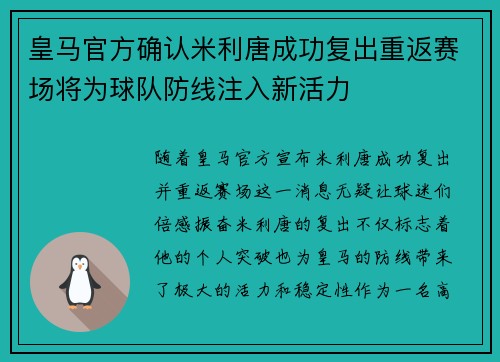 皇马官方确认米利唐成功复出重返赛场将为球队防线注入新活力 皇马官方确认米利唐成功复出重返赛场将为球队防线注入新活力