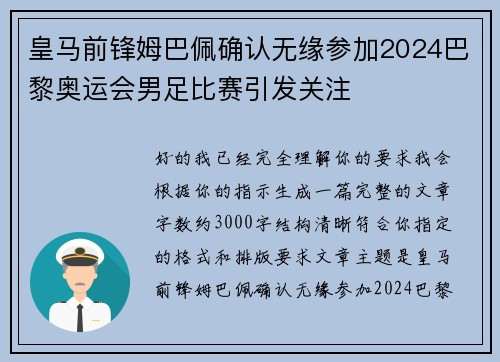 皇马前锋姆巴佩确认无缘参加2024巴黎奥运会男足比赛引发关注 皇马前锋姆巴佩确认无缘参加2024巴黎奥运会男足比赛引发关注