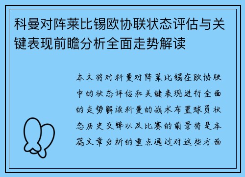 科曼对阵莱比锡欧协联状态评估与关键表现前瞻分析全面走势解读