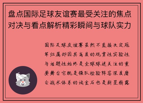 盘点国际足球友谊赛最受关注的焦点对决与看点解析精彩瞬间与球队实力对比