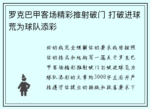 罗克巴甲客场精彩推射破门 打破进球荒为球队添彩