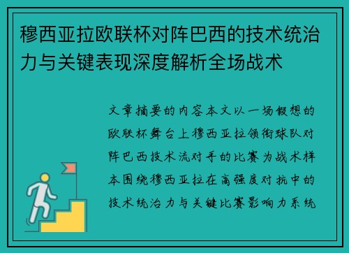 穆西亚拉欧联杯对阵巴西的技术统治力与关键表现深度解析全场战术 穆西亚拉欧联杯对阵巴西的技术统治力与关键表现深度解析全场战术