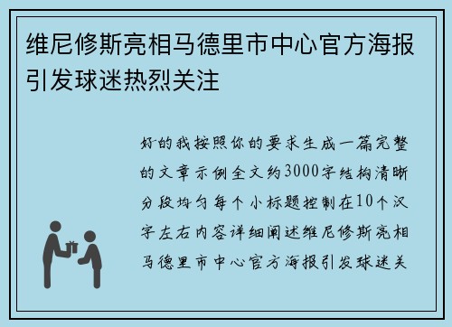 维尼修斯亮相马德里市中心官方海报引发球迷热烈关注 维尼修斯亮相马德里市中心官方海报引发球迷热烈关注
