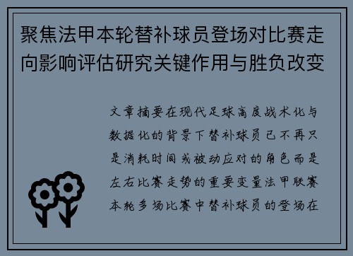 聚焦法甲本轮替补球员登场对比赛走向影响评估研究关键作用与胜负改变分析 聚焦法甲本轮替补球员登场对比赛走向影响评估研究关键作用与胜负改变分析