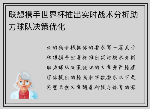 联想携手世界杯推出实时战术分析助力球队决策优化 联想携手世界杯推出实时战术分析助力球队决策优化