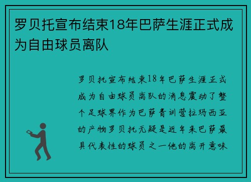罗贝托宣布结束18年巴萨生涯正式成为自由球员离队 罗贝托宣布结束18年巴萨生涯正式成为自由球员离队