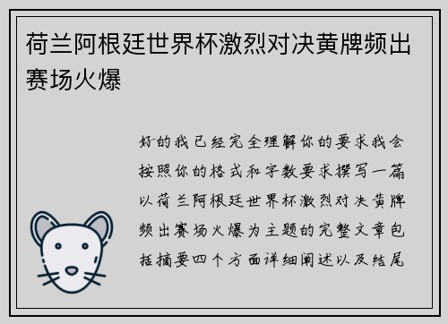 荷兰阿根廷世界杯激烈对决黄牌频出赛场火爆 荷兰阿根廷世界杯激烈对决黄牌频出赛场火爆