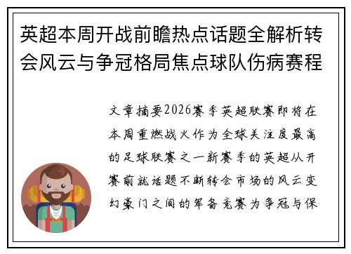 英超本周开战前瞻热点话题全解析转会风云与争冠格局焦点球队伤病赛程 英超本周开战前瞻热点话题全解析转会风云与争冠格局焦点球队伤病赛程