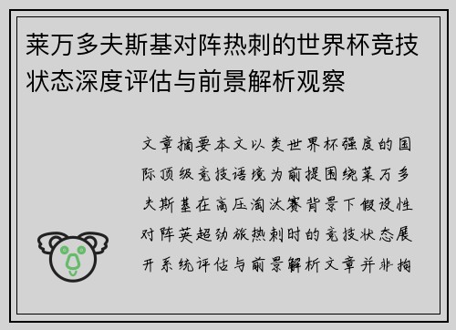 莱万多夫斯基对阵热刺的世界杯竞技状态深度评估与前景解析观察