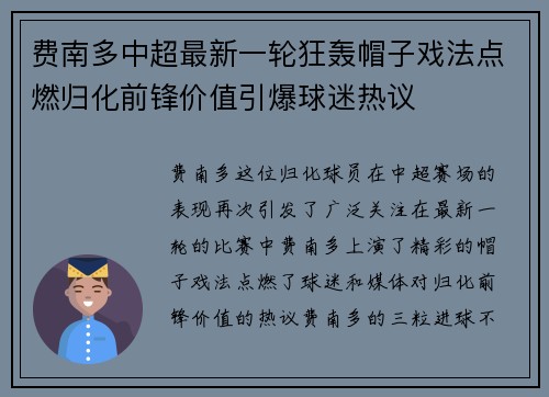 费南多中超最新一轮狂轰帽子戏法点燃归化前锋价值引爆球迷热议