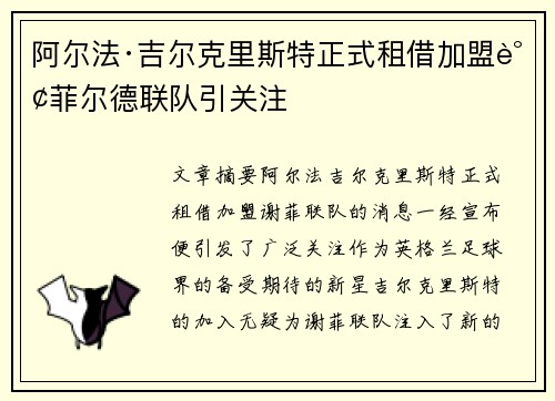 阿尔法·吉尔克里斯特正式租借加盟谢菲尔德联队引关注 阿尔法·吉尔克里斯特正式租借加盟谢菲尔德联队引关注