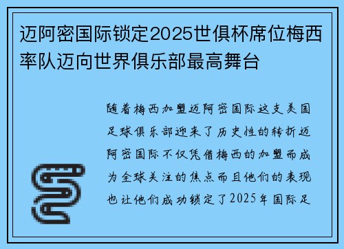 迈阿密国际锁定2025世俱杯席位梅西率队迈向世界俱乐部最高舞台 迈阿密国际锁定2025世俱杯席位梅西率队迈向世界俱乐部最高舞台