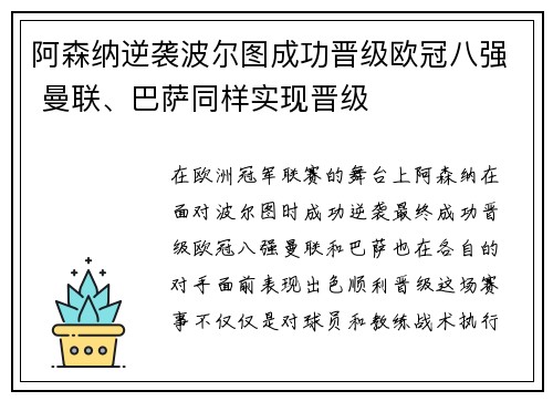 阿森纳逆袭波尔图成功晋级欧冠八强 曼联、巴萨同样实现晋级 阿森纳逆袭波尔图成功晋级欧冠八强 曼联、巴萨同样实现晋级