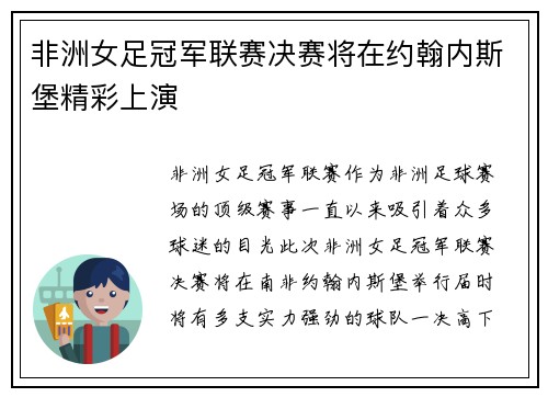非洲女足冠军联赛决赛将在约翰内斯堡精彩上演