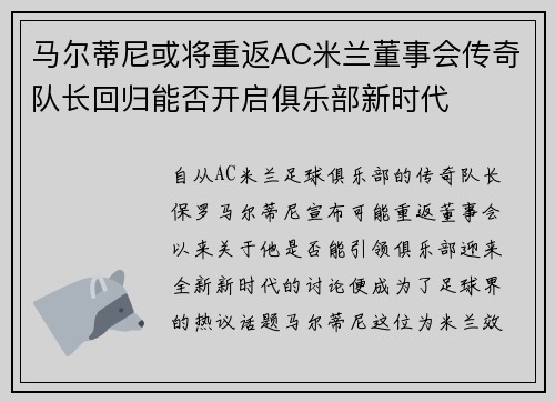 马尔蒂尼或将重返AC米兰董事会传奇队长回归能否开启俱乐部新时代