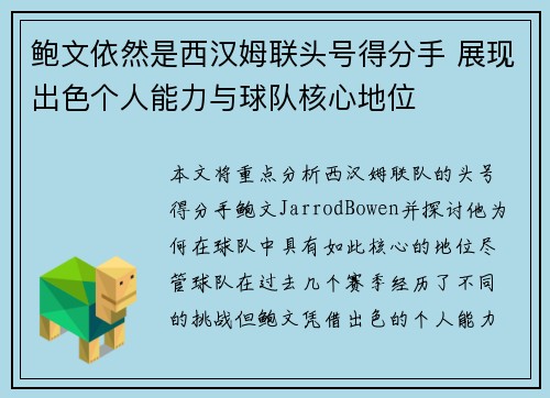 鲍文依然是西汉姆联头号得分手 展现出色个人能力与球队核心地位 鲍文依然是西汉姆联头号得分手 展现出色个人能力与球队核心地位