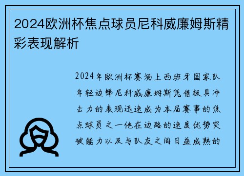 2024欧洲杯焦点球员尼科威廉姆斯精彩表现解析 2024欧洲杯焦点球员尼科威廉姆斯精彩表现解析