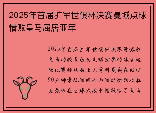 2025年首届扩军世俱杯决赛曼城点球惜败皇马屈居亚军 2025年首届扩军世俱杯决赛曼城点球惜败皇马屈居亚军