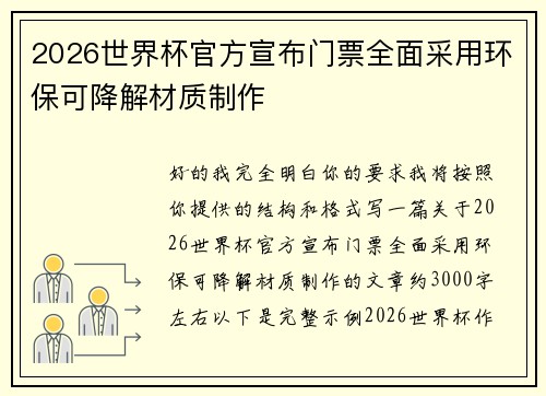 2026世界杯官方宣布门票全面采用环保可降解材质制作 2026世界杯官方宣布门票全面采用环保可降解材质制作