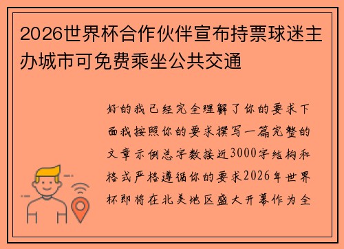 2026世界杯合作伙伴宣布持票球迷主办城市可免费乘坐公共交通 2026世界杯合作伙伴宣布持票球迷主办城市可免费乘坐公共交通