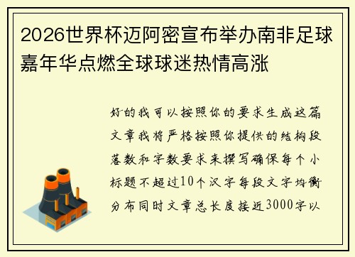 2026世界杯迈阿密宣布举办南非足球嘉年华点燃全球球迷热情高涨 2026世界杯迈阿密宣布举办南非足球嘉年华点燃全球球迷热情高涨