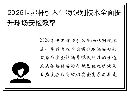 2026世界杯引入生物识别技术全面提升球场安检效率 2026世界杯引入生物识别技术全面提升球场安检效率