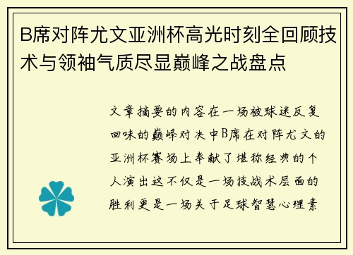 B席对阵尤文亚洲杯高光时刻全回顾技术与领袖气质尽显巅峰之战盘点 B席对阵尤文亚洲杯高光时刻全回顾技术与领袖气质尽显巅峰之战盘点