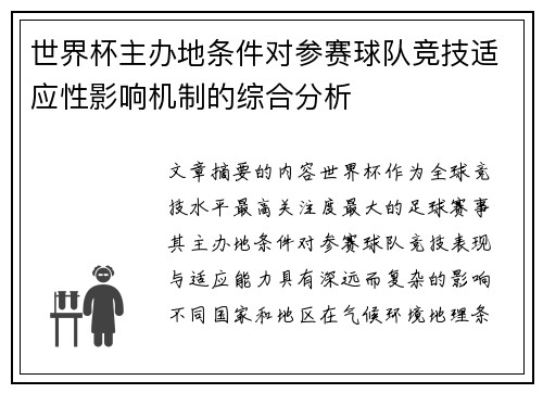 世界杯主办地条件对参赛球队竞技适应性影响机制的综合分析 世界杯主办地条件对参赛球队竞技适应性影响机制的综合分析