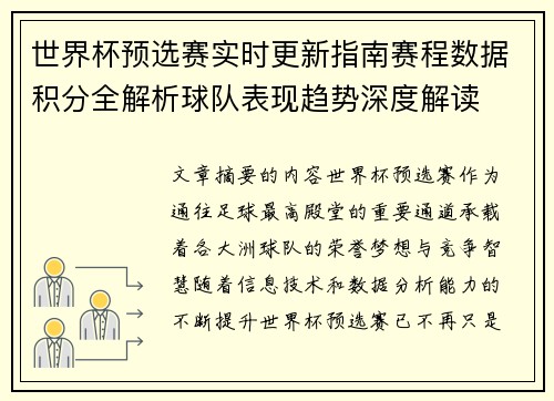 世界杯预选赛实时更新指南赛程数据积分全解析球队表现趋势深度解读 世界杯预选赛实时更新指南赛程数据积分全解析球队表现趋势深度解读