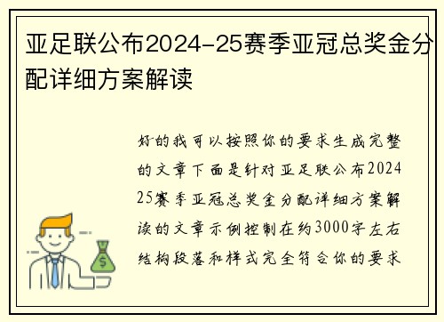 亚足联公布2024-25赛季亚冠总奖金分配详细方案解读